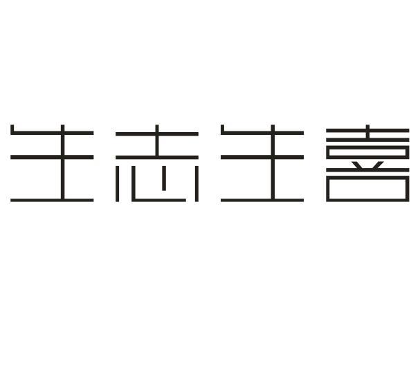 生志生喜