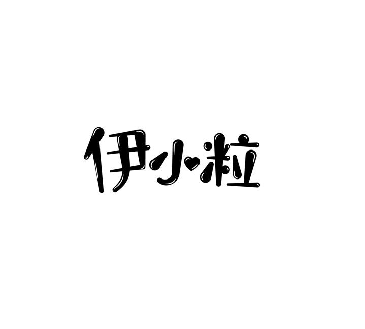 伊小粒