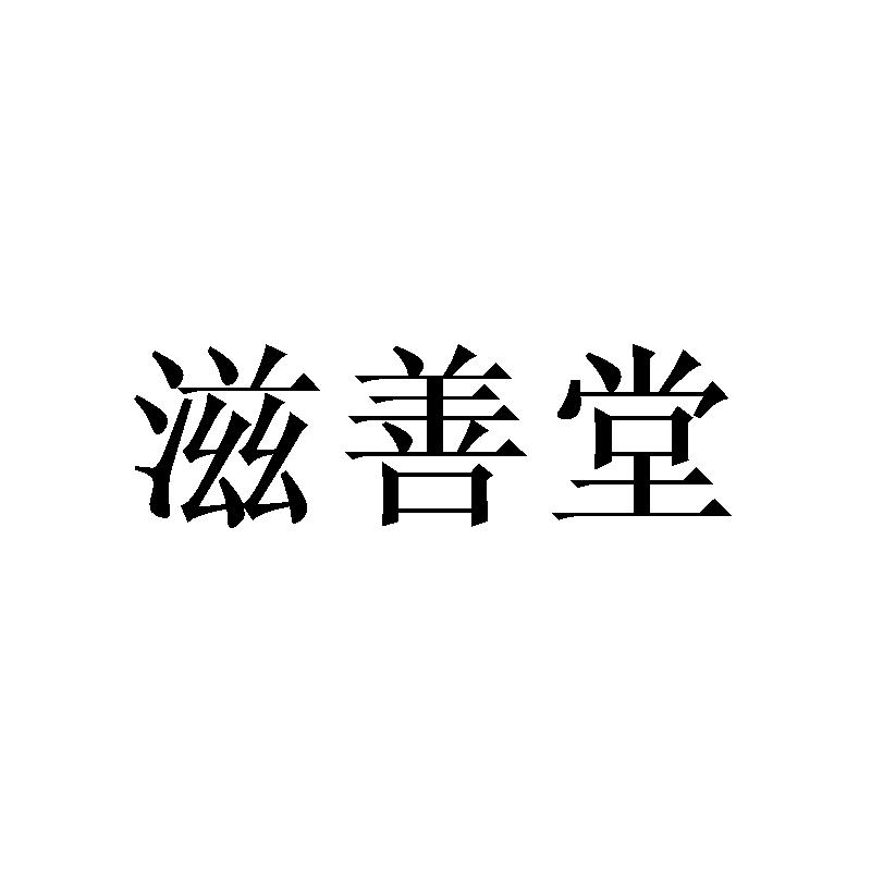 滋善堂