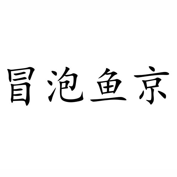 冒泡鱼京