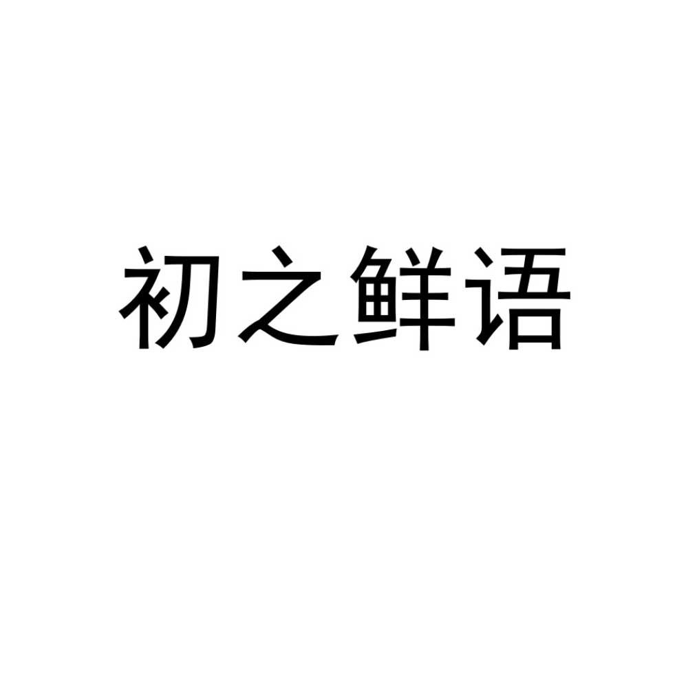 初之鲜语