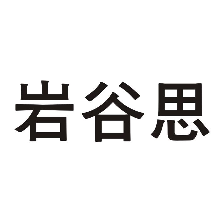 岩谷思