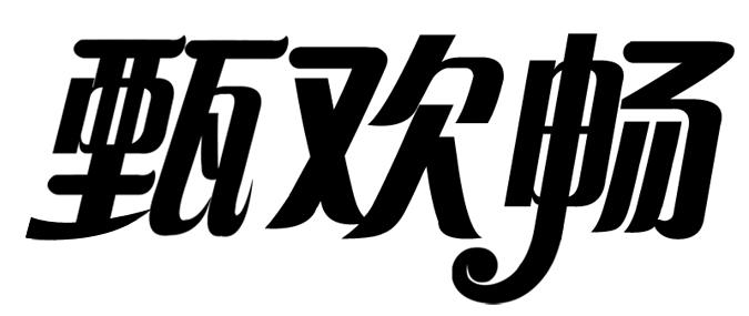 甄欢畅