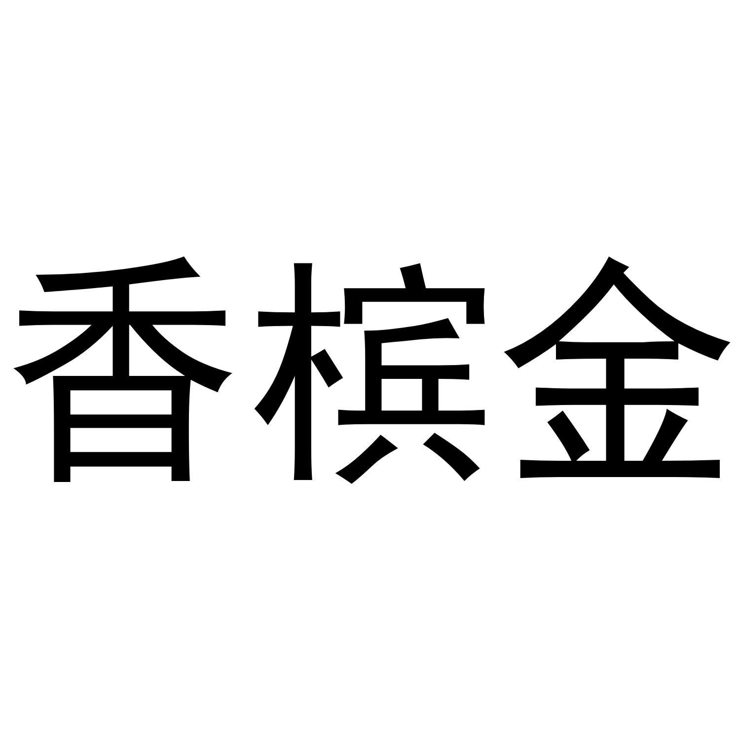 香槟金