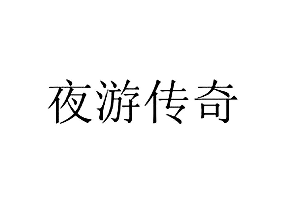 夜游传奇