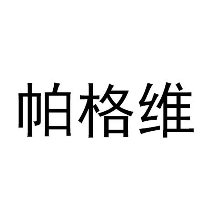 帕格维