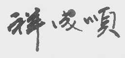 祥成顺