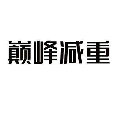 巅峰减重