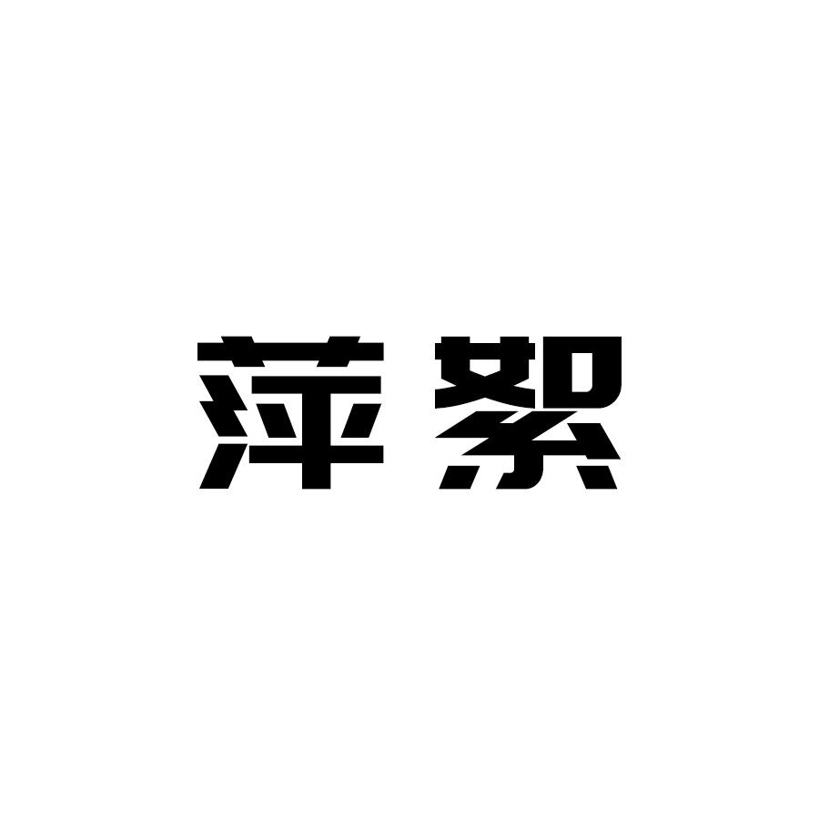 萍絮