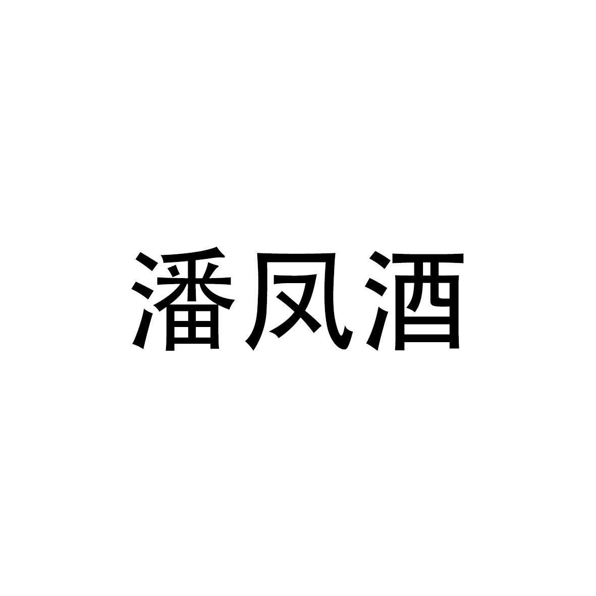 潘凤酒