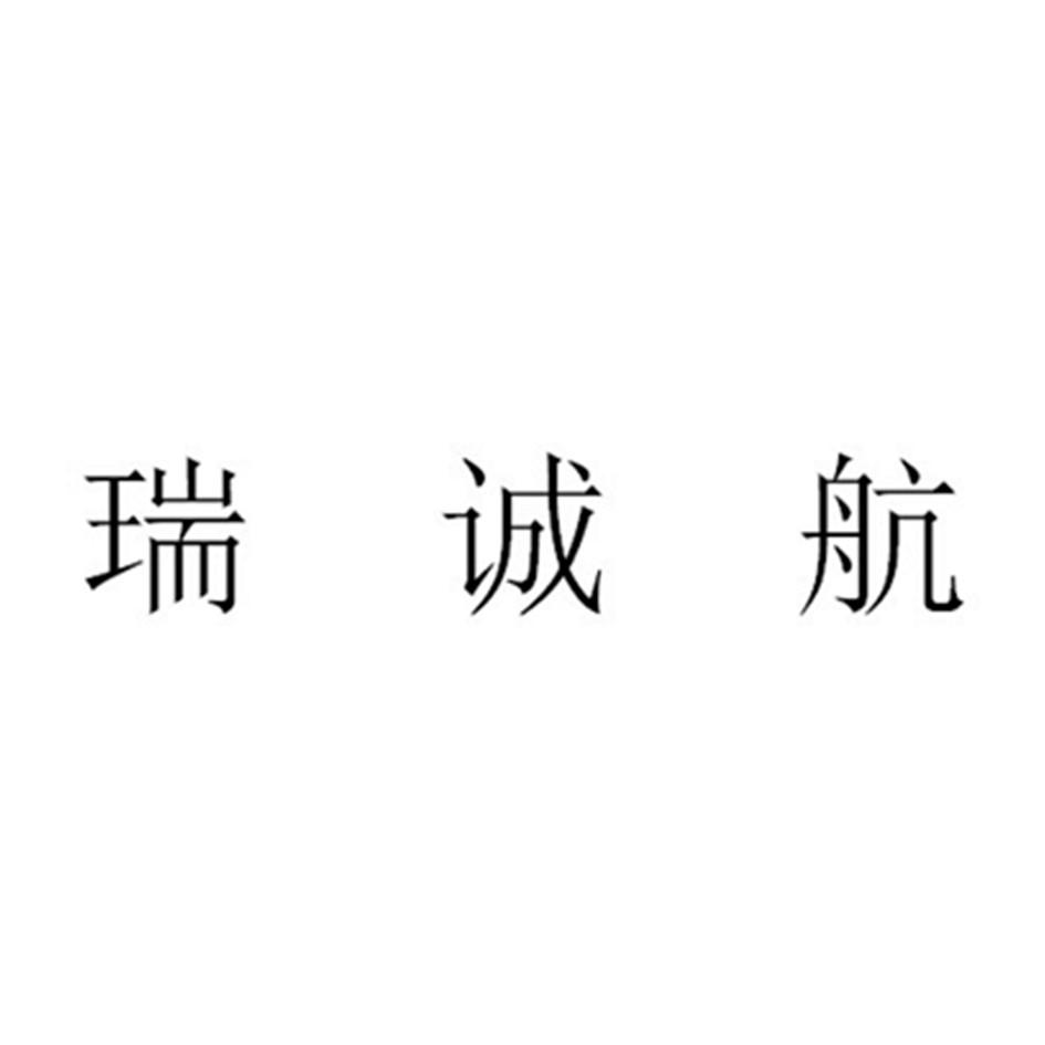 瑞诚航