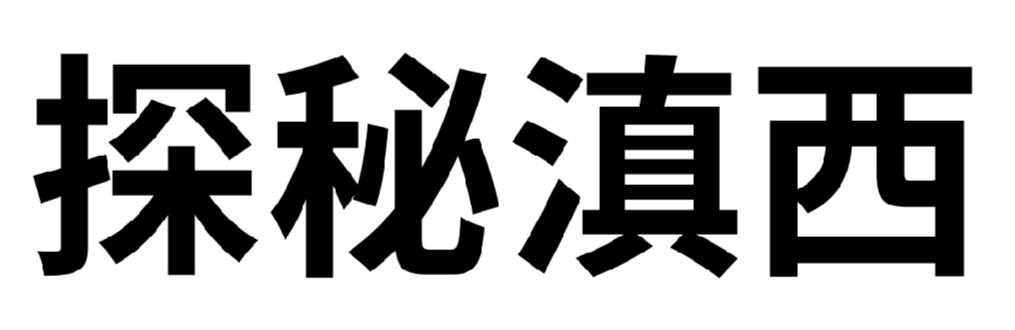 探秘滇西