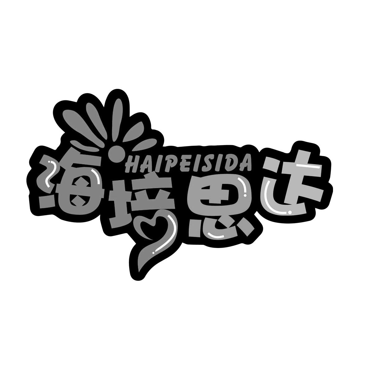 海培思达
