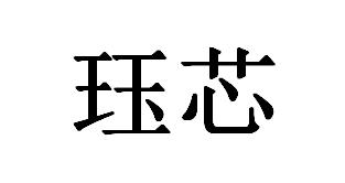 珏芯