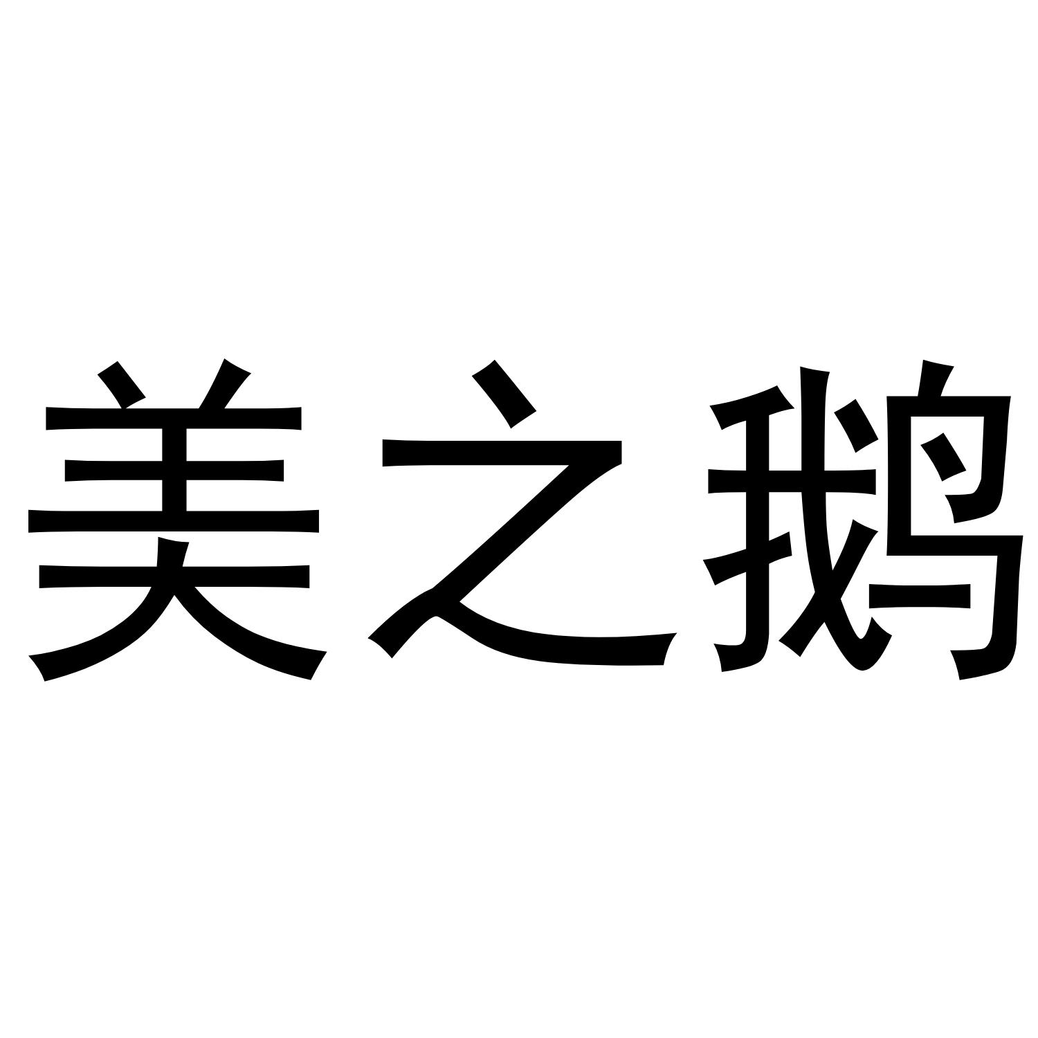 美之鹅