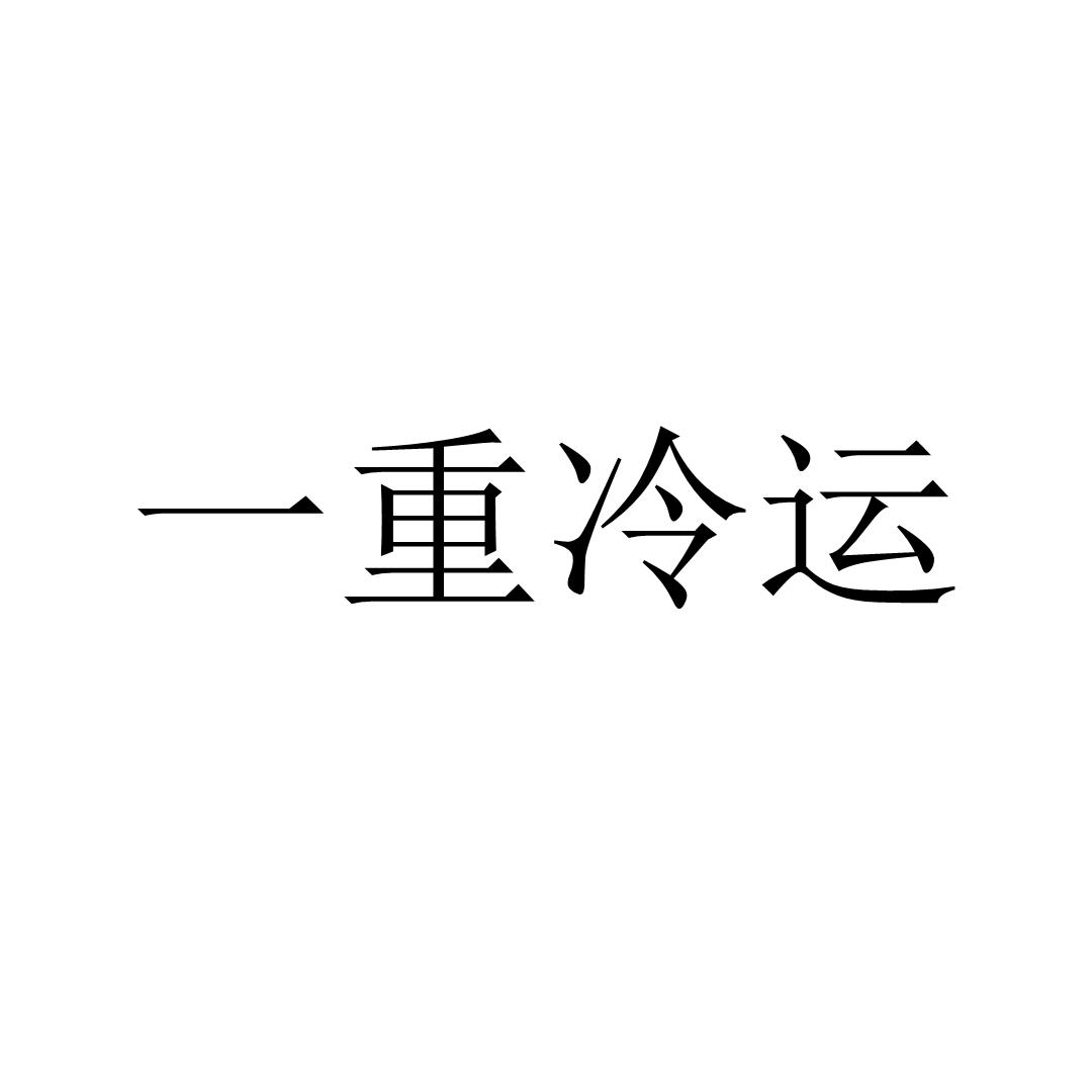 一重冷运
