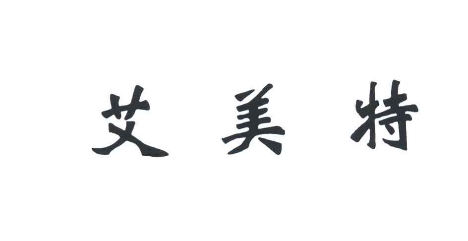艾美特
