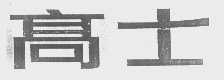 高士