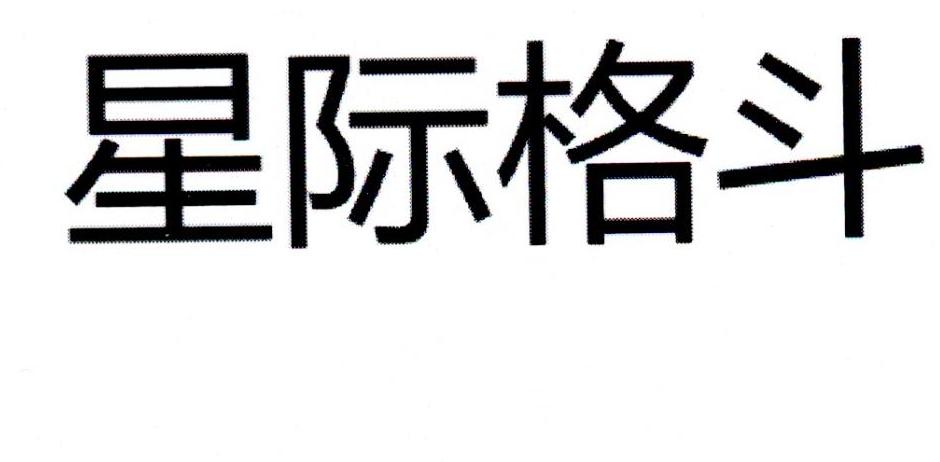 星际格斗