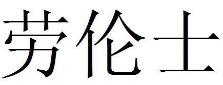 劳伦士