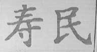 寿民