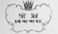 宝冠