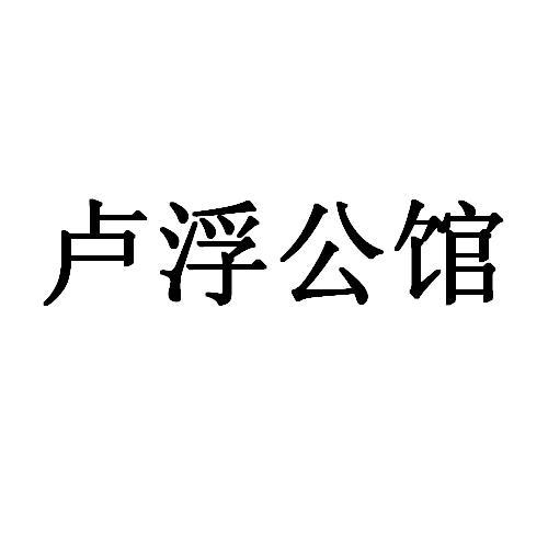 卢浮公馆
