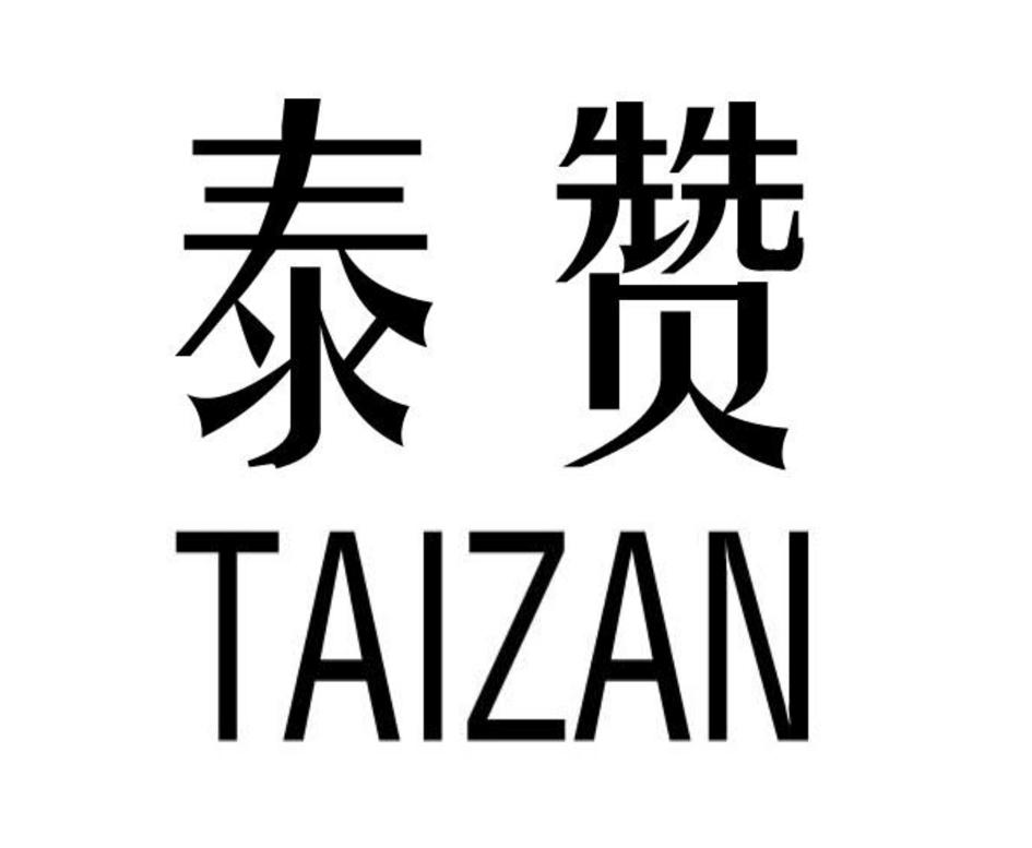 泰赞