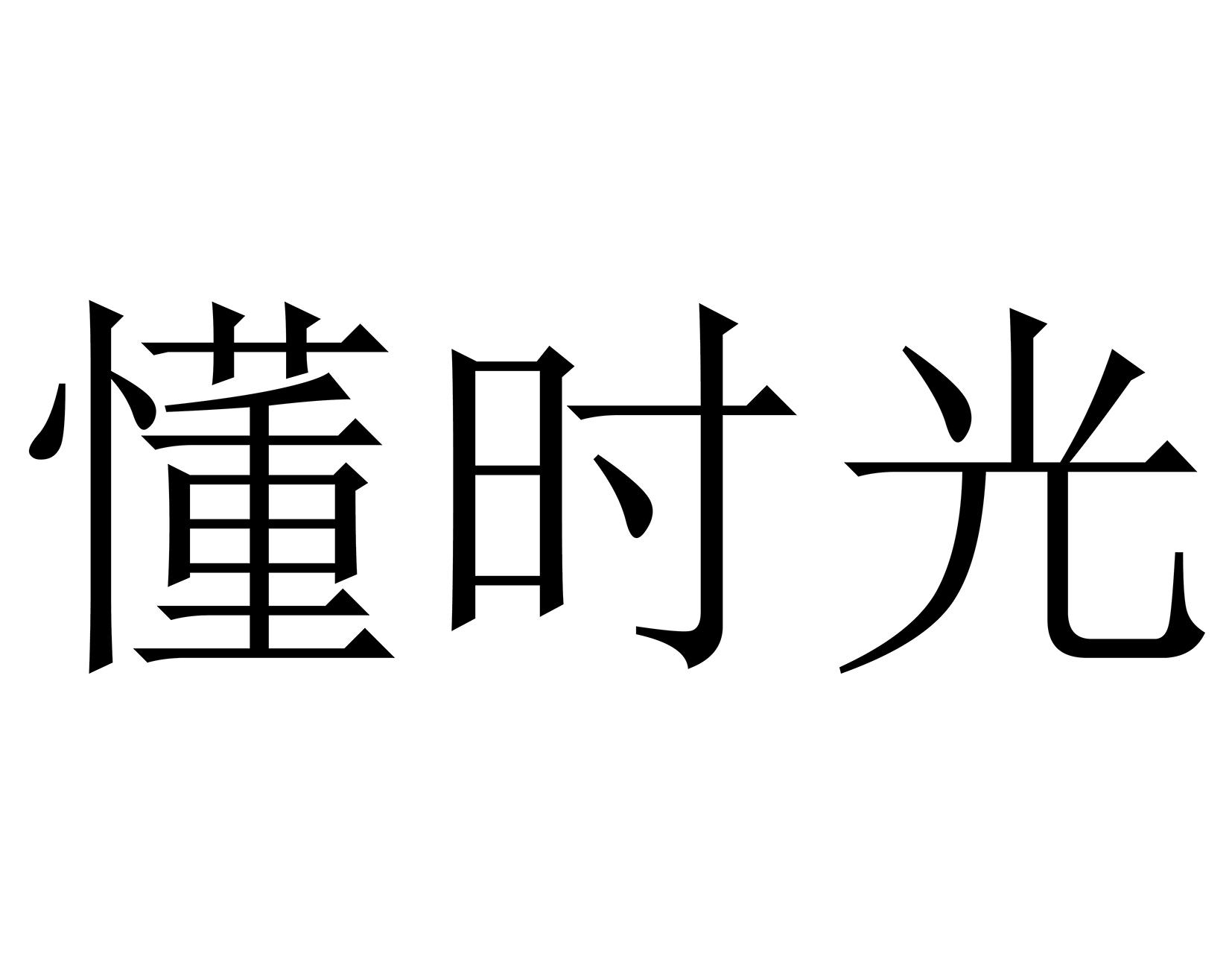 懂时光