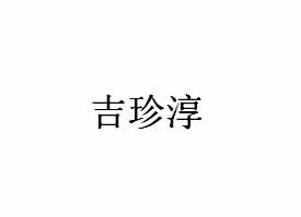 吉珍淳
