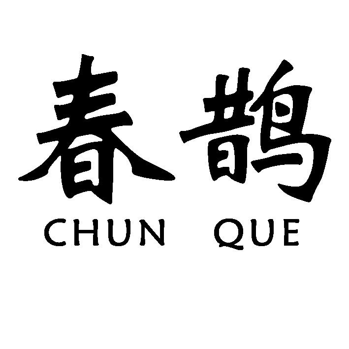 春鹊
