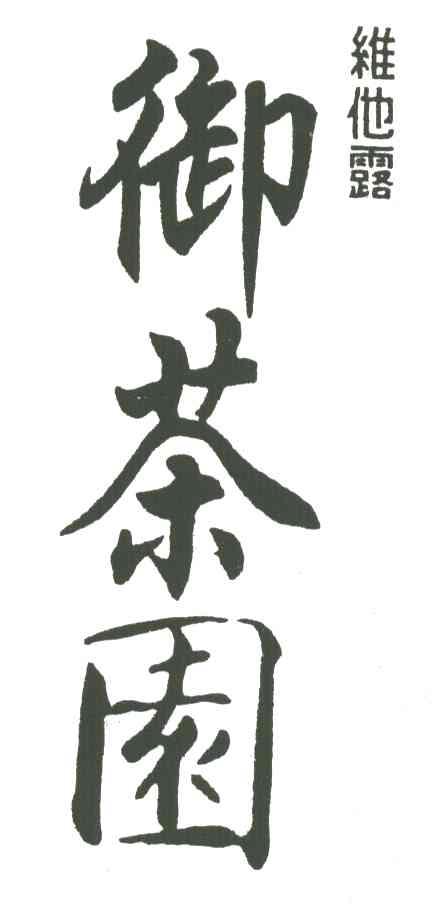 御茶园维他露