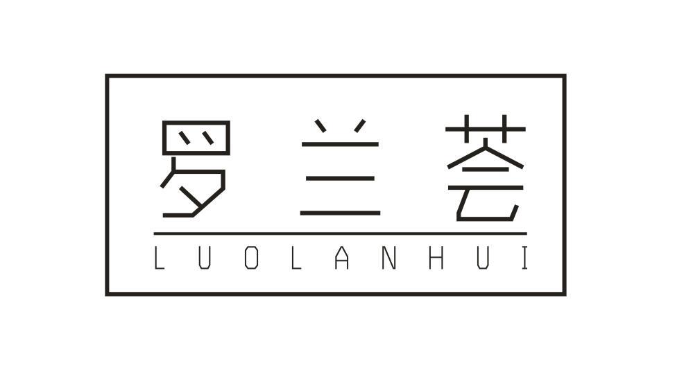 罗兰荟