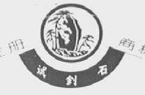 试剑石