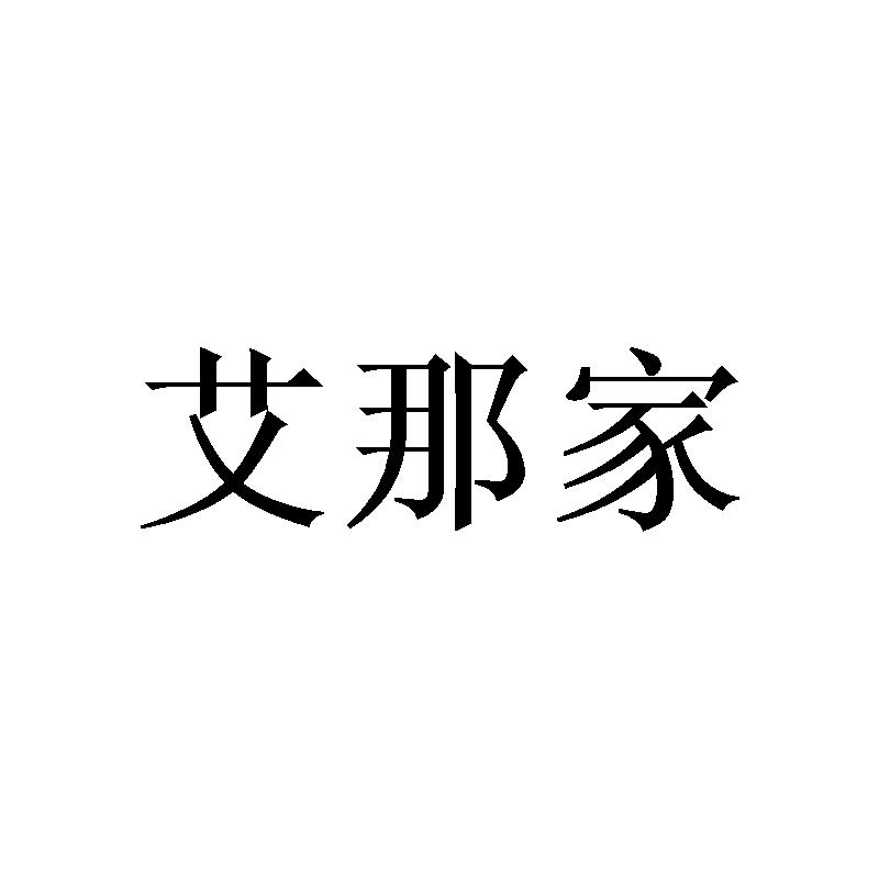 艾那家