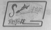金银花