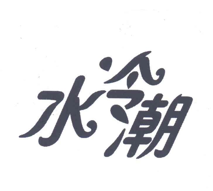 水冷潮