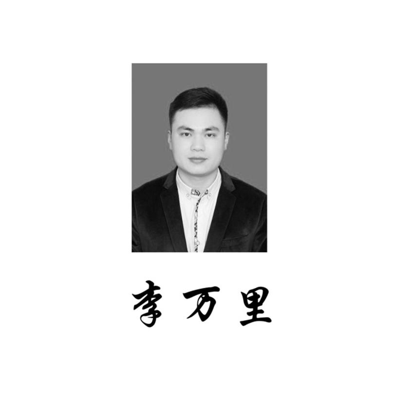李万里