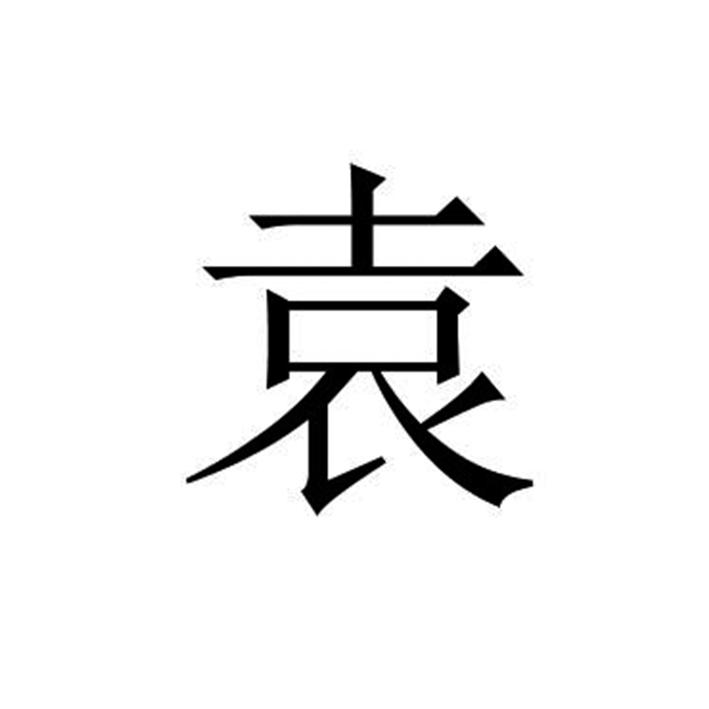 袁