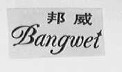 邦威