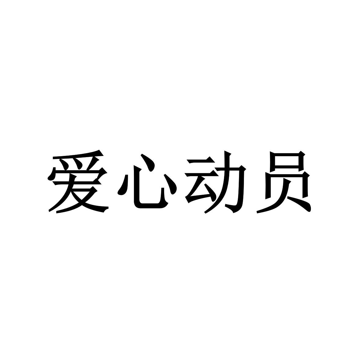 爱心动员