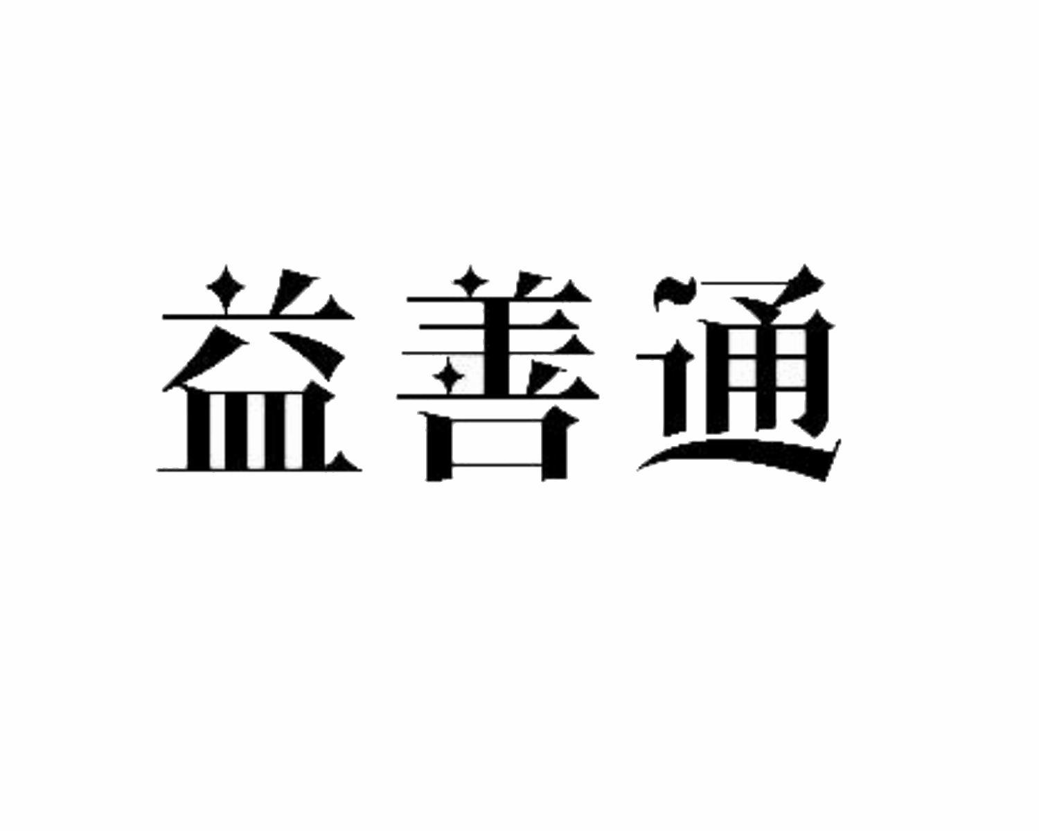 益善通