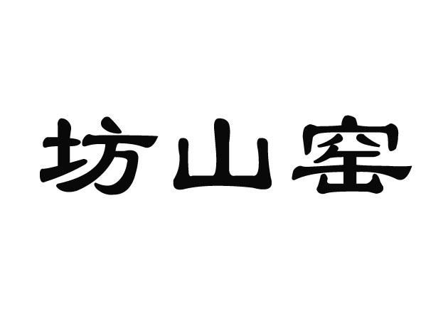 坊山窑