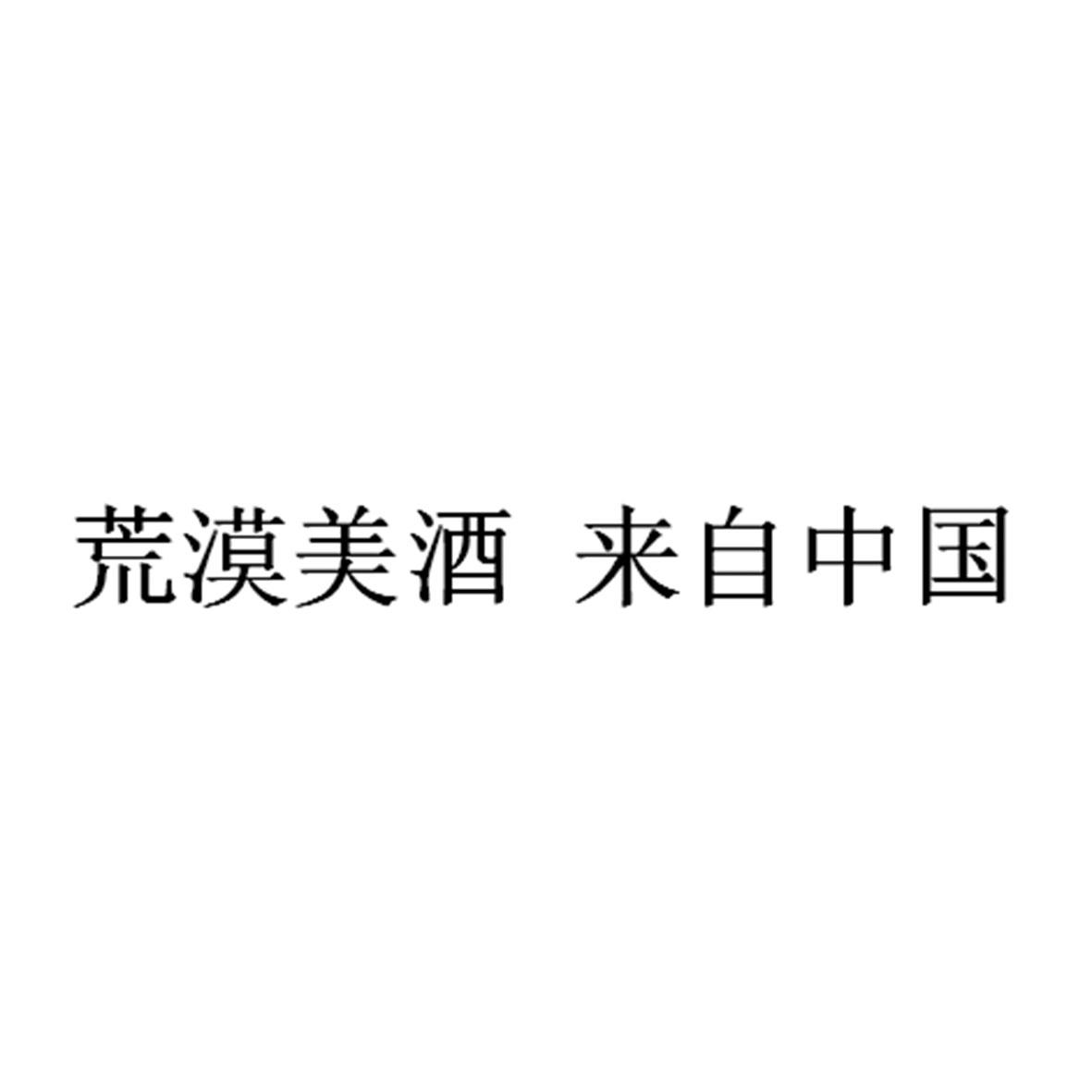 荒漠美酒 来自中国