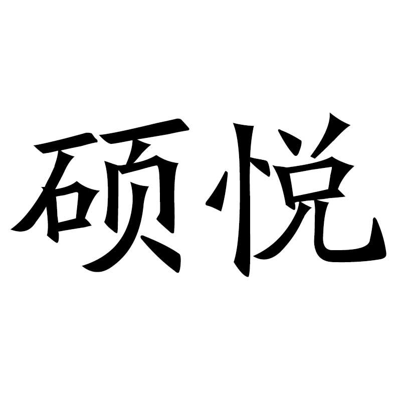 硕悦