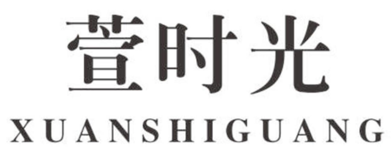 萱时光