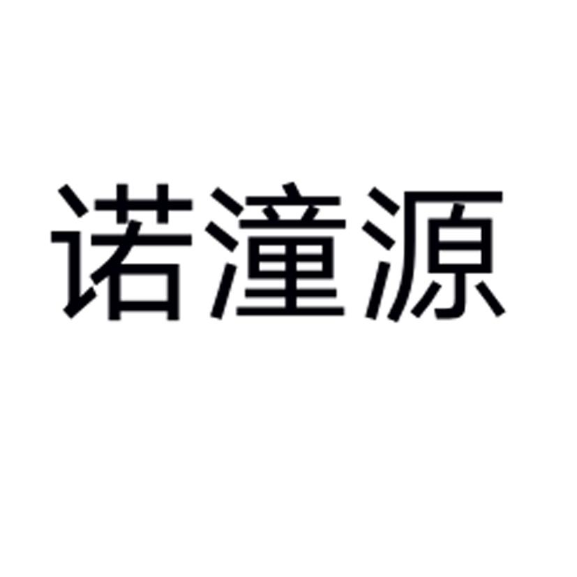 诺潼源