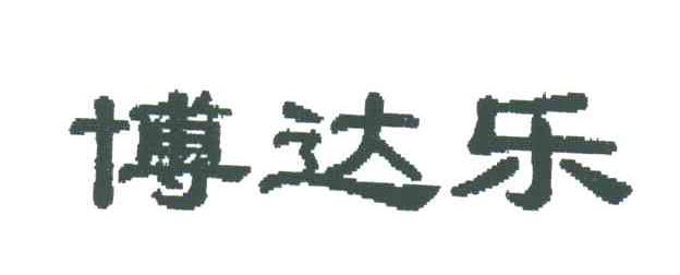 博达乐