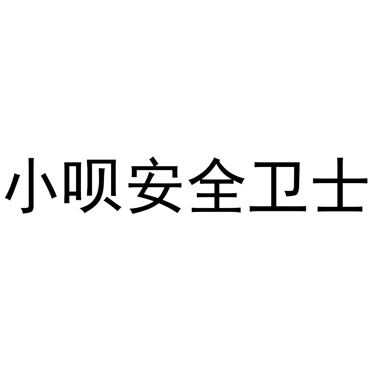 小呗安全卫士