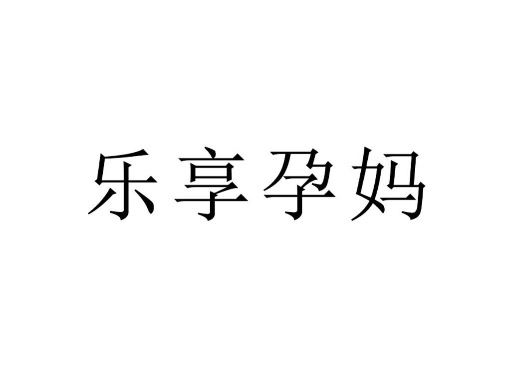 乐享孕妈